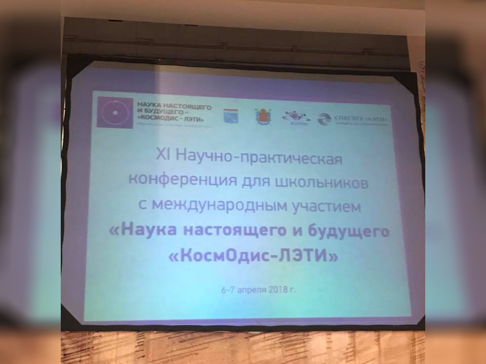 Конференция Космодис - ЛЭТИ